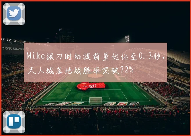 Mike振刀时机提前量优化至0.3秒,天人城落地战胜率突破72%